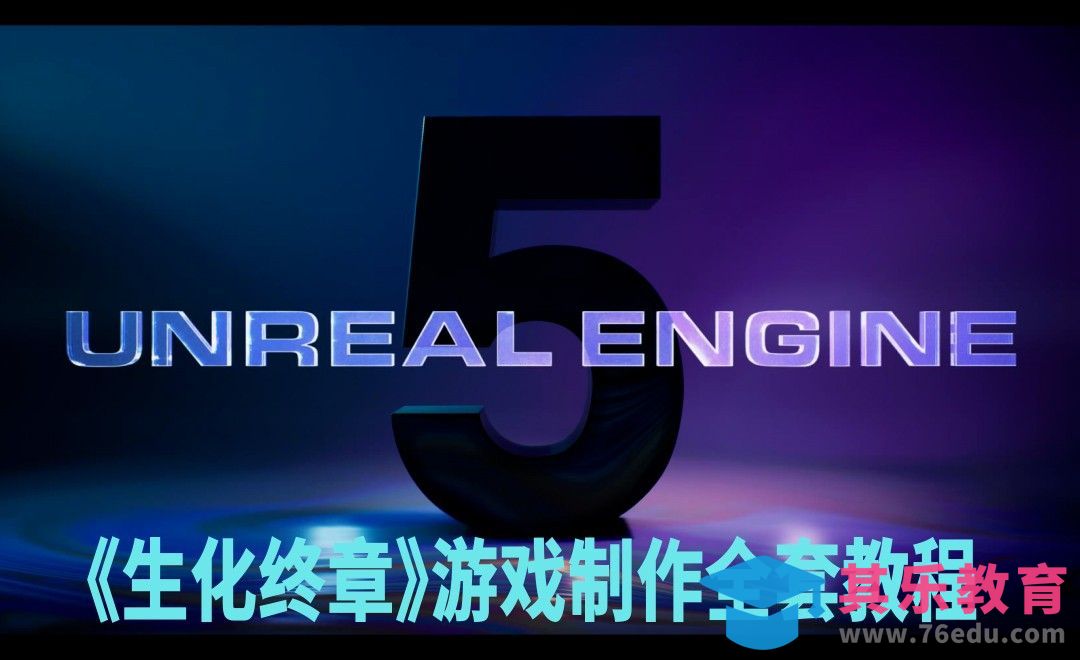 第1集开场介绍-UE5射击类游戏全流程解读[虎课网AICG人工智能视频教程][MP4高清全集 ]-第1张图片-我要自学网