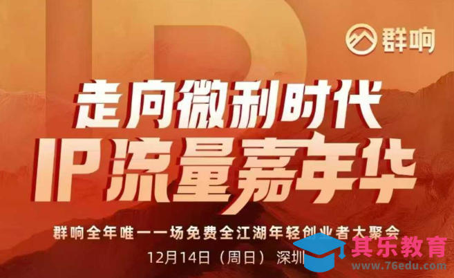 2025ip嘉年华万人12月14深圳线下课，走向微利时代，IP流量嘉年华，实操性极强的商业干货课-第1张图片-我要自学网