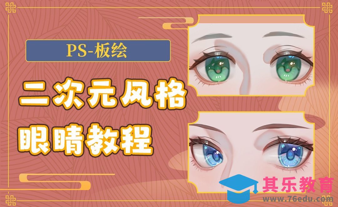 PS-板绘-二次元风格眼睛教程[虎课网绘画插画视频教程][ipad商业插画MP4教程全集 ]-第1张图片-我要自学网