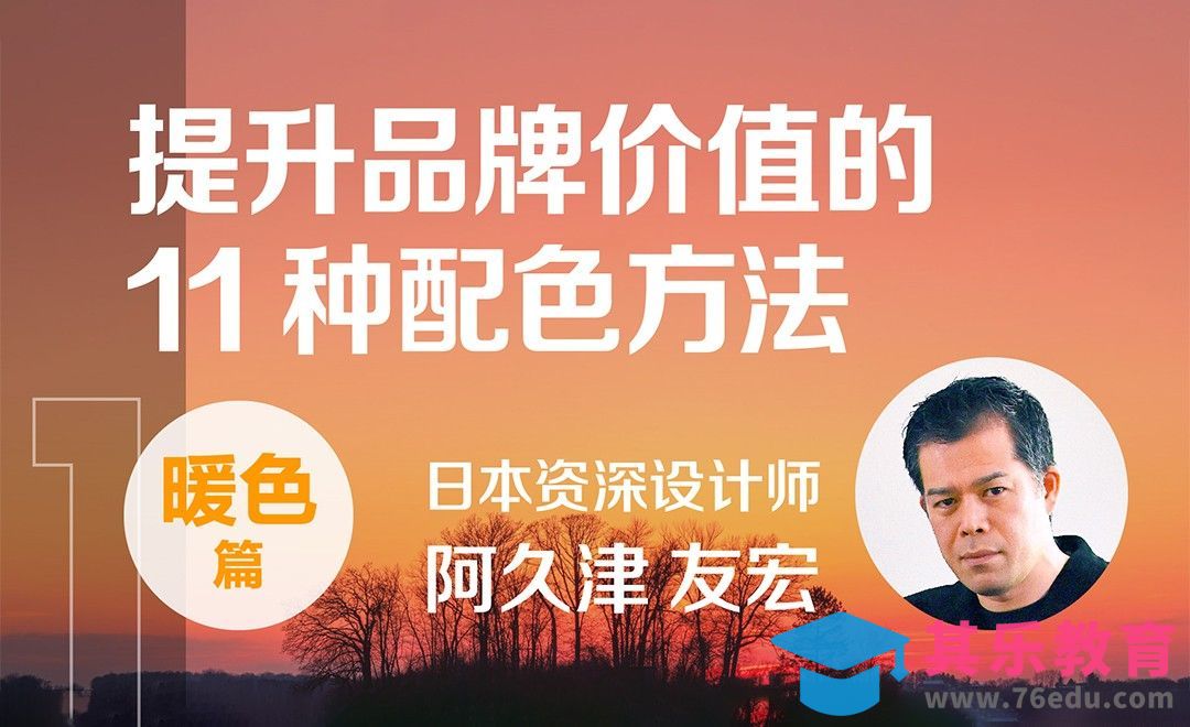 提升品牌价值的11种配色方法-暖色调篇[虎课网最新视频教程][免费高清MP4教程全集 ]-第1张图片-我要自学网