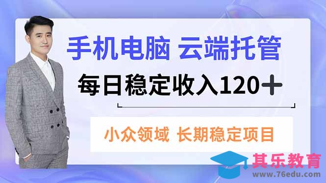 手机、电脑云端托管,每日稳定收入120+,小众领域长期稳定-第1张图片-我要自学网 手机、电脑云端托管,每日稳定收入120+,小众领域长期稳定-第1张图片-我要自学网
