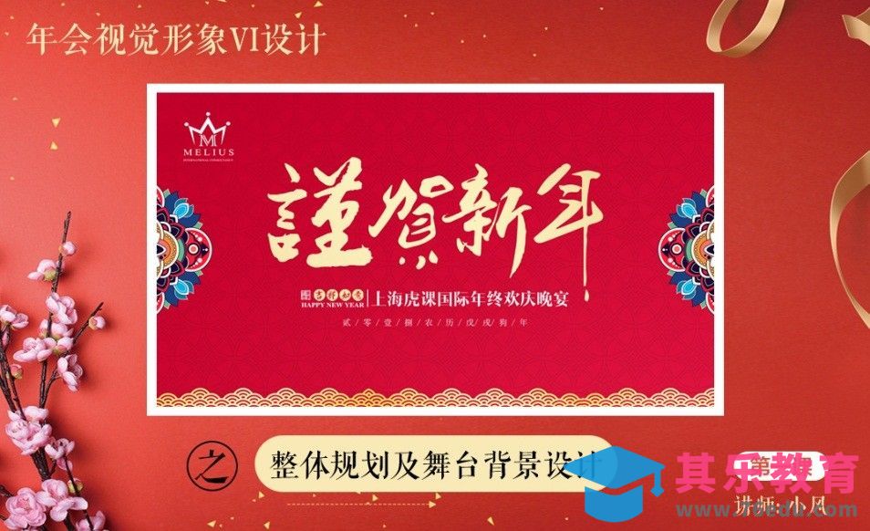 年会视觉VI-01舞台背景设计及整体规划[虎课网品牌设计视频教程][logo包装设计教程全集MP4 ]-第1张图片-我要自学网