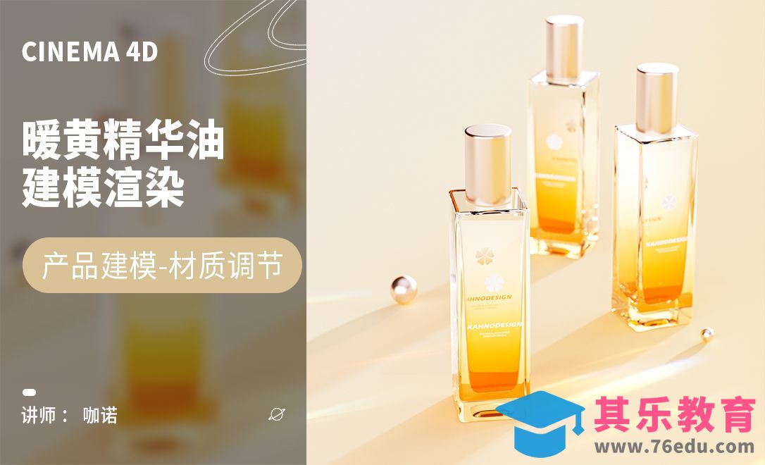 C4D+OC-暖黄精华油建模[虎课网C4D设计视频教程][产品数码建模MP4教程全集 ]-第1张图片-我要自学网