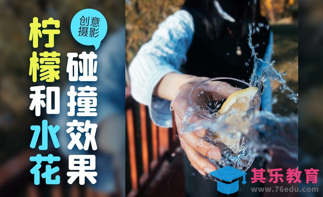 柠檬和水花碰撞效果-创意摄影[虎课网手机摄影入门视频教程][MP4产品摄影教程全集 ]-第1张图片-我要自学网