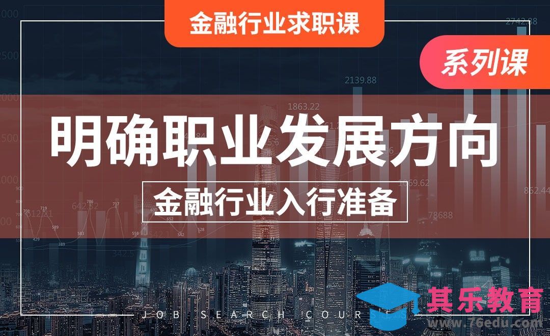 认清职业发展方向—【金融入行认知】[虎课网最新视频教程][兴趣生活教程全集MP4 ]-第1张图片-我要自学网