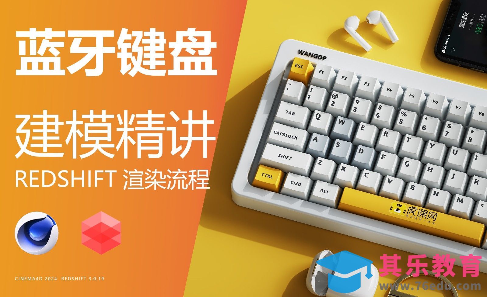 C4D+RS-键盘精细建模渲染全流程-第一节-键盘底部[虎课网C4D设计视频教程][产品数码建模MP4教程全集 ]-第1张图片-我要自学网