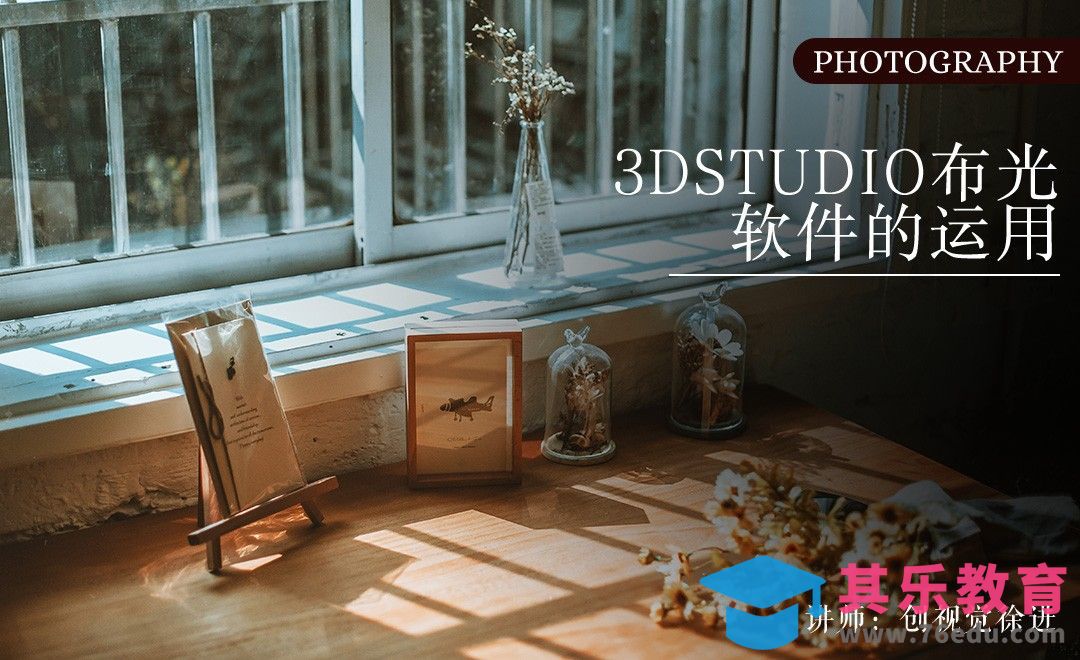 摄影前期-3D STUDIO 布光软件使用[虎课网手机摄影入门视频教程][MP4产品摄影教程全集 ]-第1张图片-我要自学网