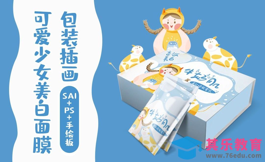 SAI-PS-手绘板-可爱少女美白面膜包装插画[虎课网绘画插画视频教程][ipad商业插画MP4教程全集 ]-第1张图片-我要自学网