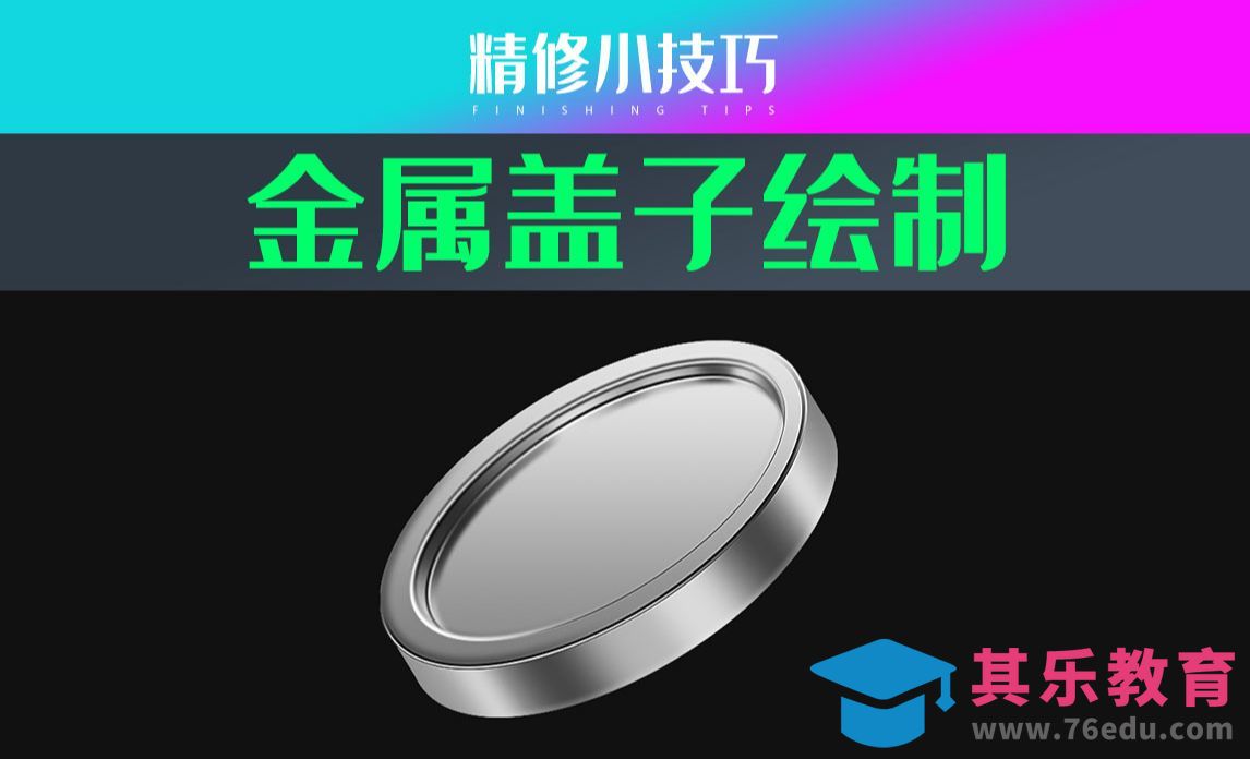 PS-不锈钢金属盖子绘制[虎课网电商产品精修视频教程][最新PS修图教程全集MP4 ]-第1张图片-我要自学网