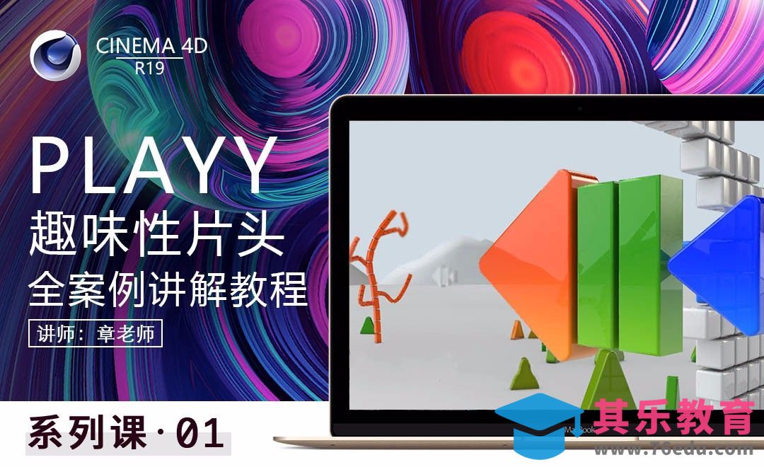 C4D-PLAYY趣味性片头全案例讲解01[虎课网C4D设计视频教程][产品数码建模MP4教程全集 ]-第1张图片-我要自学网