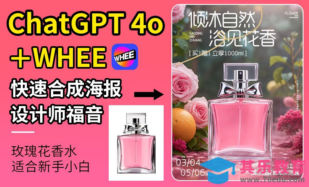 ChatGPT 4o+WHEE测评制作香水海报[虎课网AICG人工智能视频教程][MP4高清全集 ]-第1张图片-我要自学网