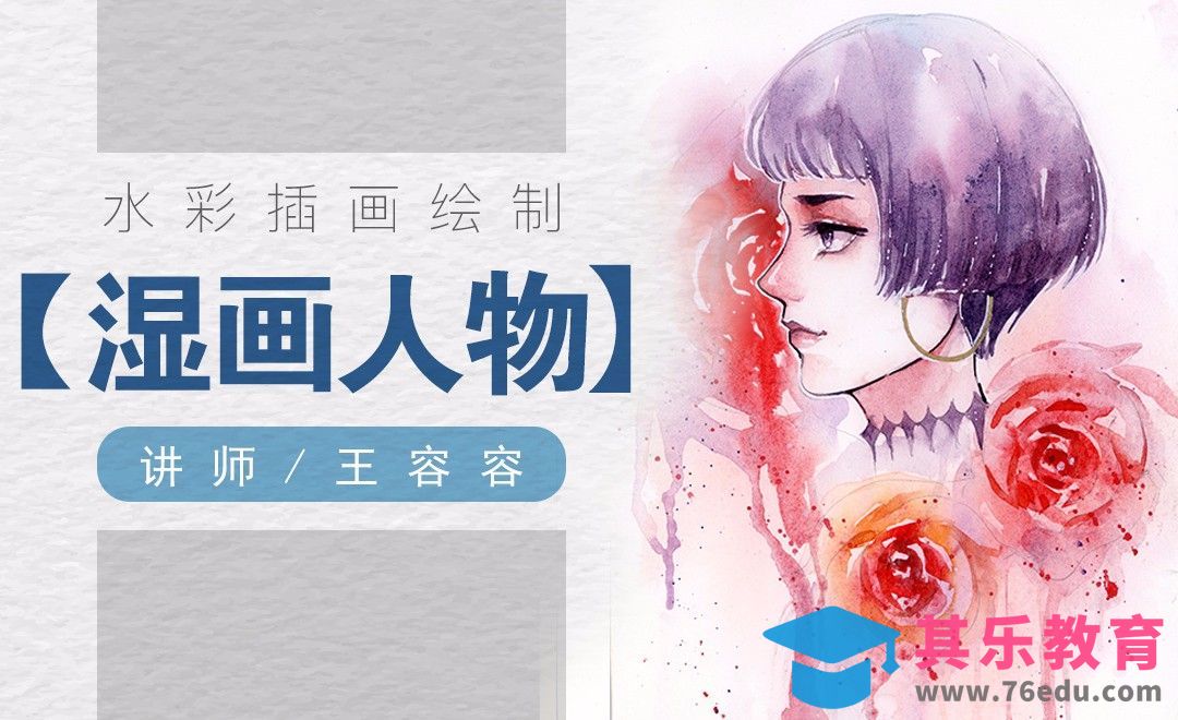 水彩-湿画法运用的人物及玫瑰花绘画[虎课网绘画插画视频教程][ipad商业插画MP4教程全集 ]-第1张图片-我要自学网