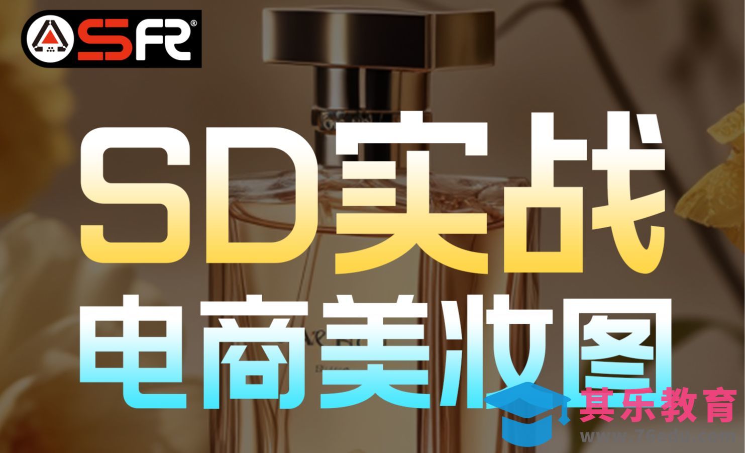 【Stable Diffusion】电商美妆海报 SD实战[虎课网AICG人工智能视频教程][MP4高清全集 ]-第1张图片-我要自学网