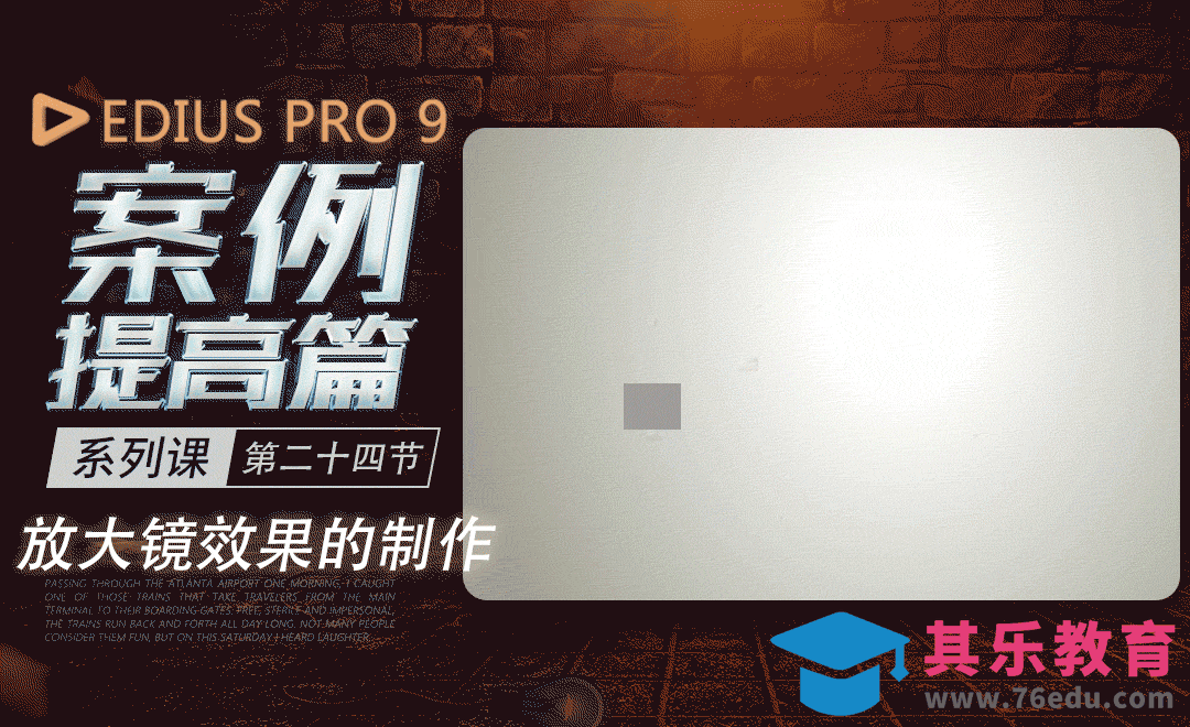 EDIUS案例提高篇-放大镜效果的制作[虎课网影视动画制作视频教程][MP4影视拍摄教程全集 ]-第1张图片-我要自学网