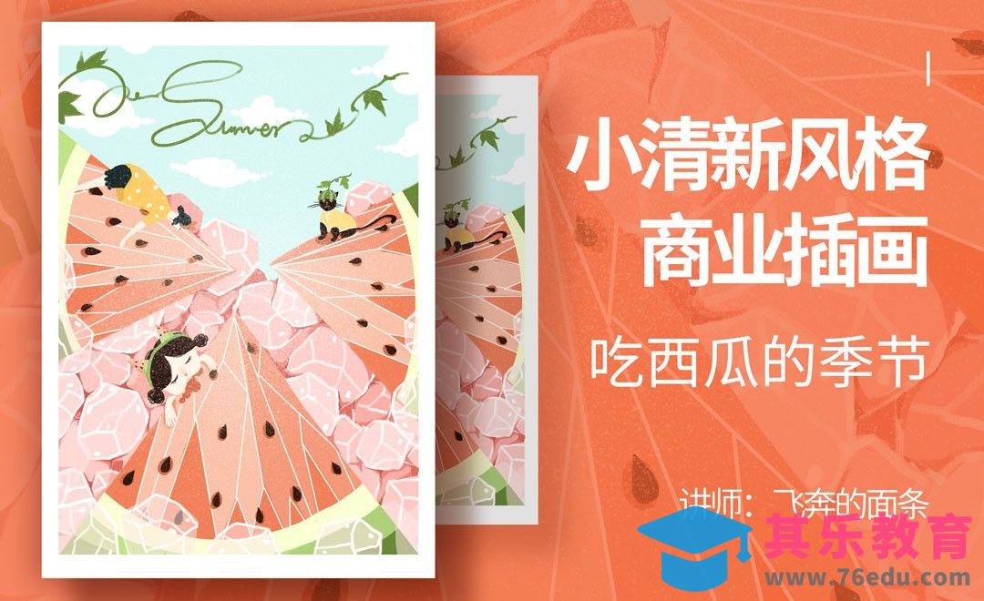 PS-板绘插画-《吃西瓜》[虎课网绘画插画视频教程][ipad商业插画MP4教程全集 ]-第1张图片-我要自学网