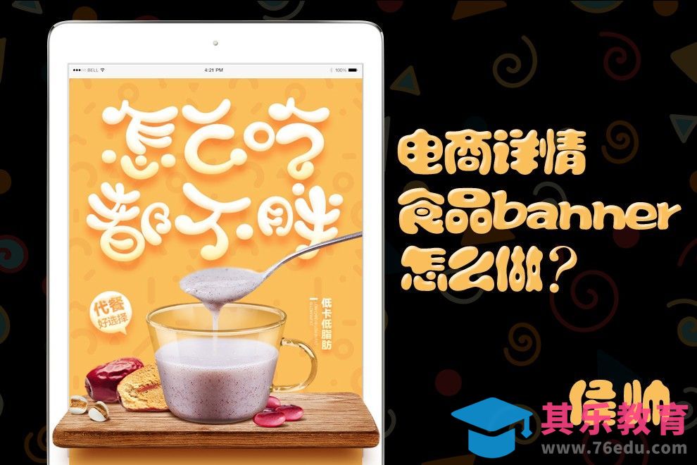 PS-食品详情banner制作[虎课网电商运营视频教程][最新电商教程全集MP4 ]-第1张图片-我要自学网