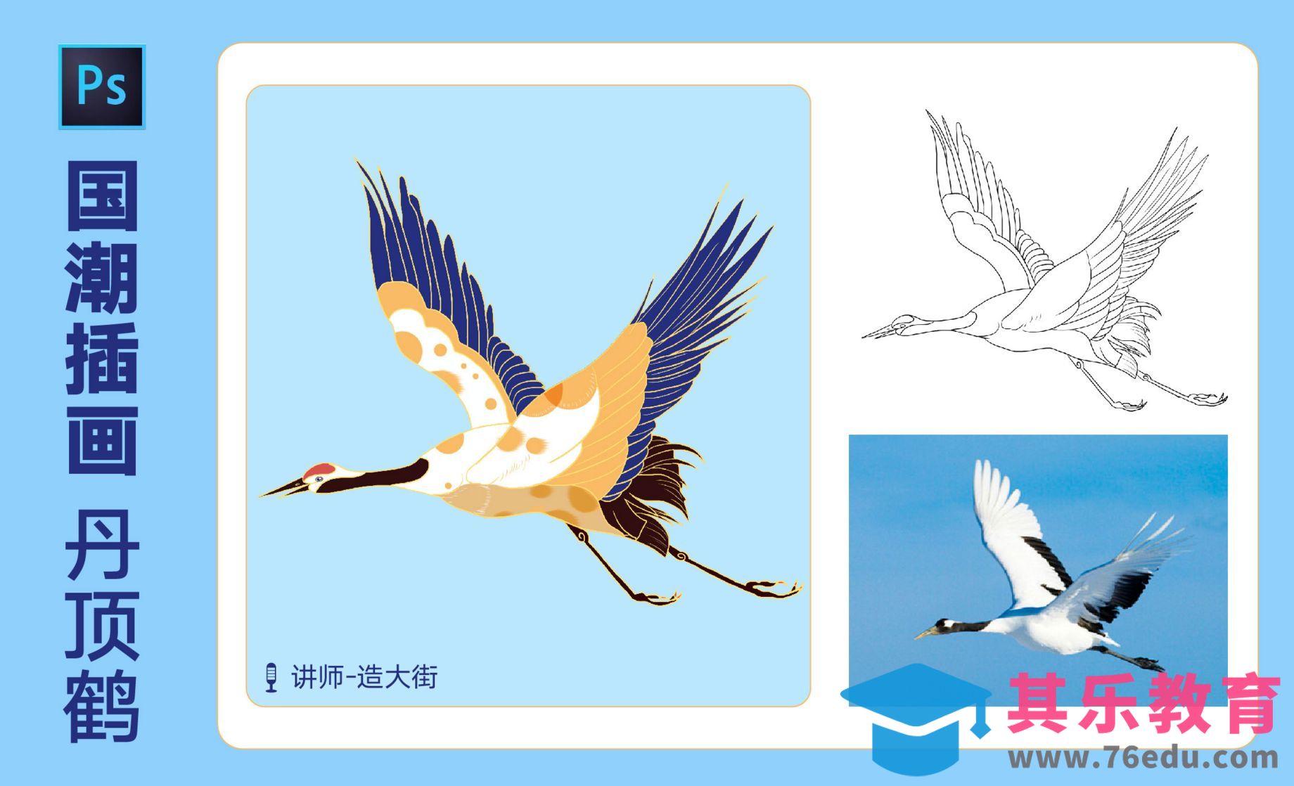 PS-国潮插画-丹顶鹤[虎课网绘画插画视频教程][ipad商业插画MP4教程全集 ]-第1张图片-我要自学网