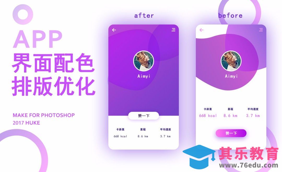 UI-APP界面配色排版优化[虎课网UI设计视频教程][UI设计教程全集MP4 ]-第1张图片-我要自学网