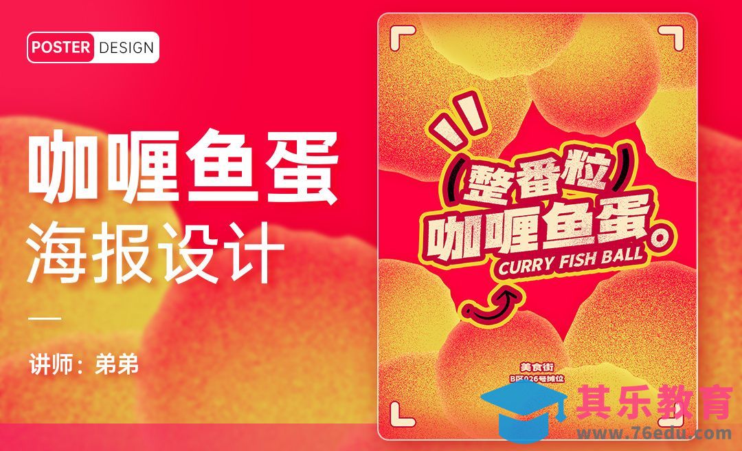 PS-美食节咖喱鱼蛋创意报设计[平面设计视频教程][海报设计MP4高清全集 ]-第1张图片-我要自学网