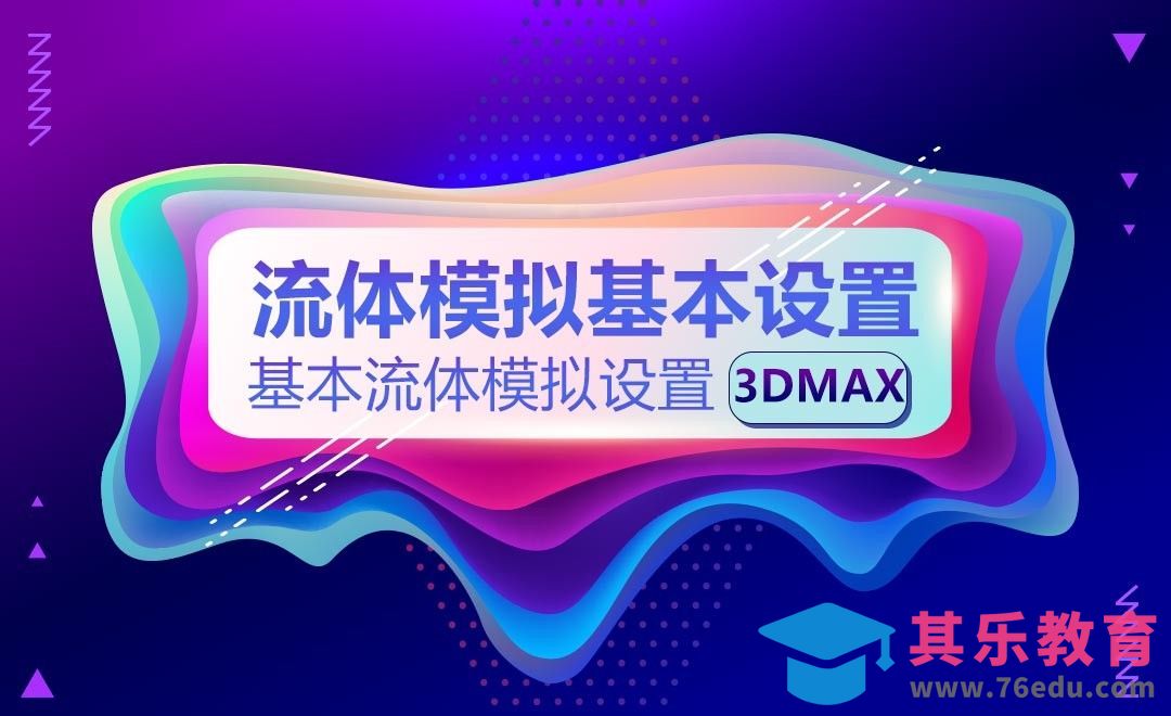 3Dmax-流体模拟基本设置[虎课网AICG人工智能视频教程][MP4高清全集 ]-第1张图片-我要自学网