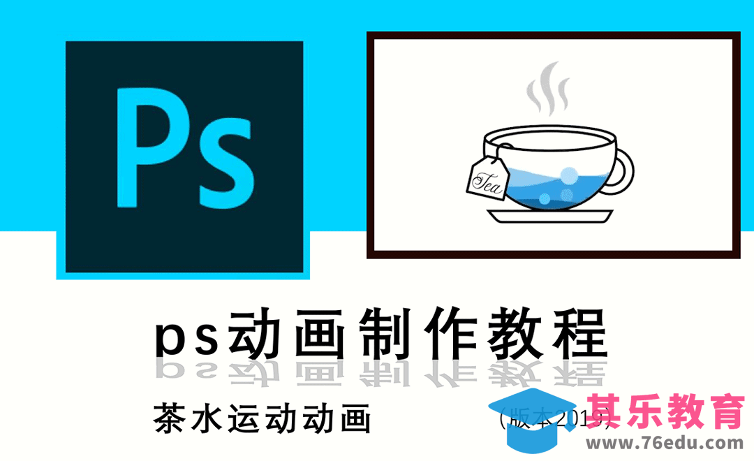 PS-茶水运动动画教程[虎课网影视动画制作视频教程][MP4影视拍摄教程全集 ]-第1张图片-我要自学网