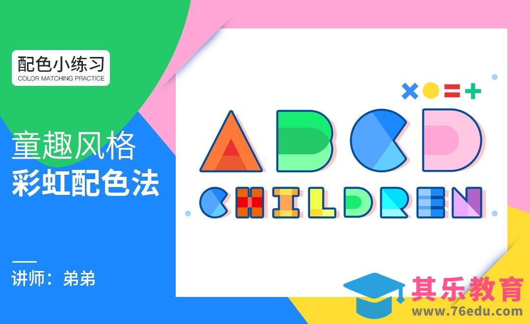 配色小练习-童趣风格彩虹配色法[虎课网平面设计视频教程][图片排版配色MP4高清全集 ]-第1张图片-我要自学网