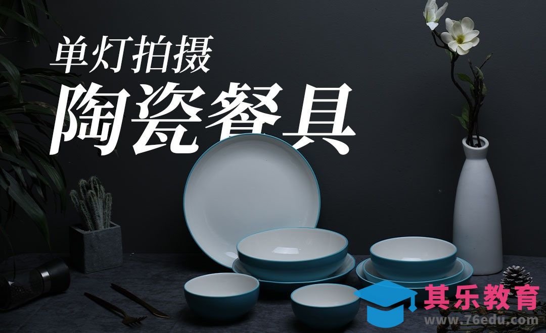 单灯拍摄产品时的打灯用光技巧[虎课网手机摄影入门视频教程][MP4产品摄影教程全集 ]-第1张图片-我要自学网