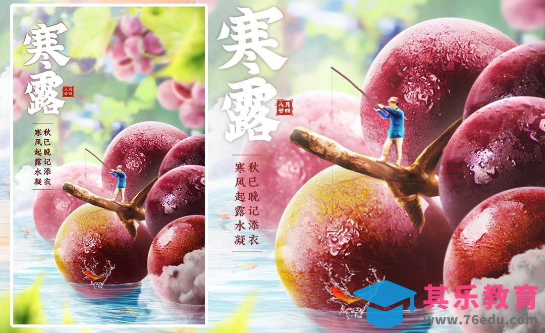 PS-寒露节气创意海报（上）[平面设计视频教程][海报设计MP4高清全集 ]-第1张图片-我要自学网