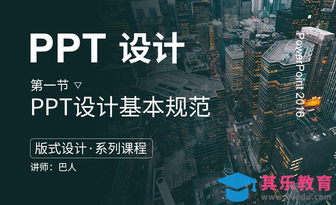 PPT-版式设计基本规范[虎课网办公职场视频教程][办公职场教程全集MP4 ]-第1张图片-我要自学网