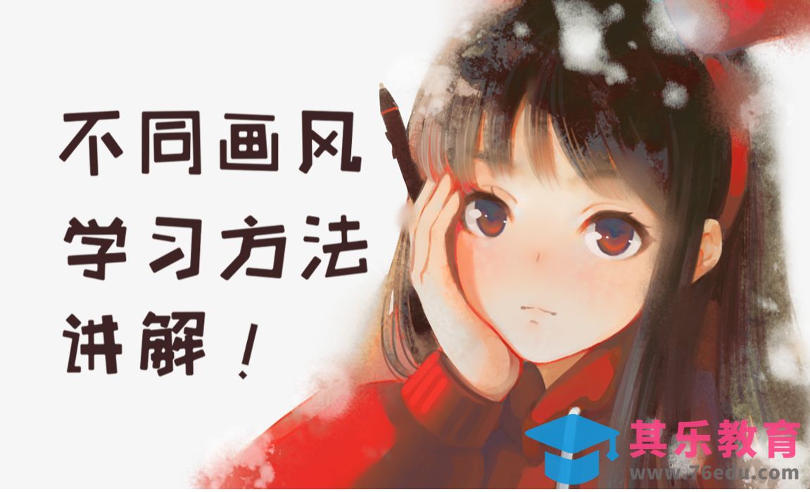 初学者应该先学什么画风？不同画风学习方法讲解！[虎课网绘画插画视频教程][ipad商业插画MP4教程全集 ]-第1张图片-我要自学网