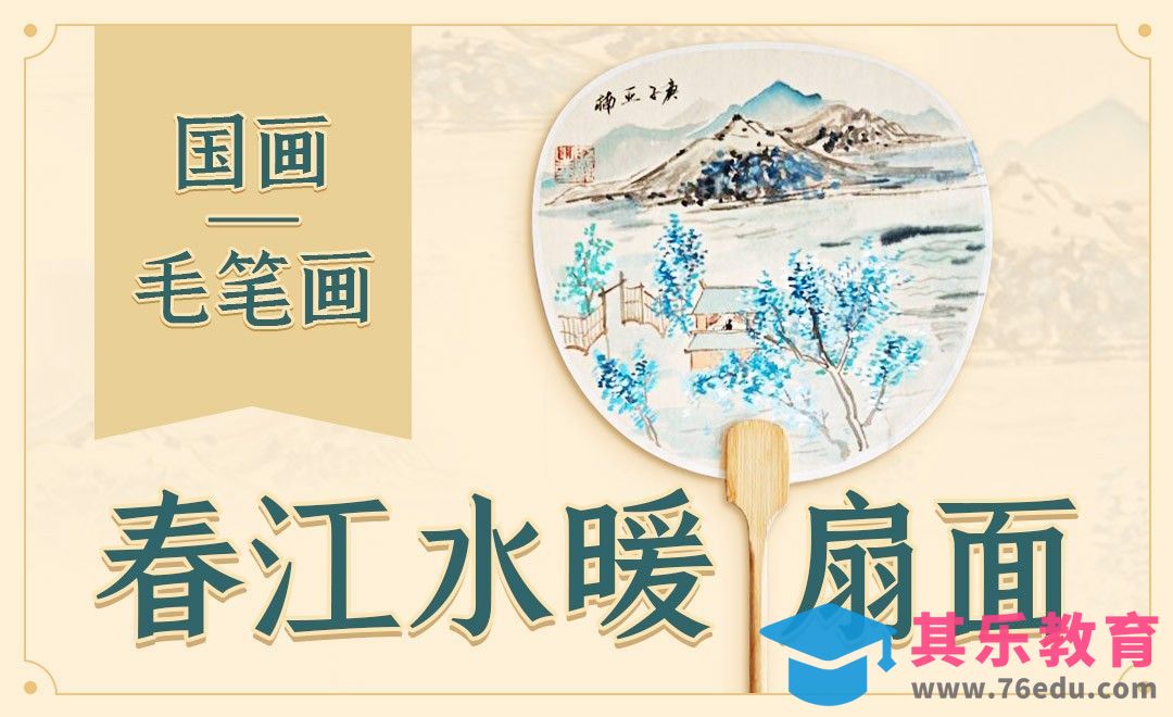 国画-毛笔画-春江水暖扇面[虎课网绘画插画视频教程][ipad商业插画MP4教程全集 ]-第1张图片-我要自学网