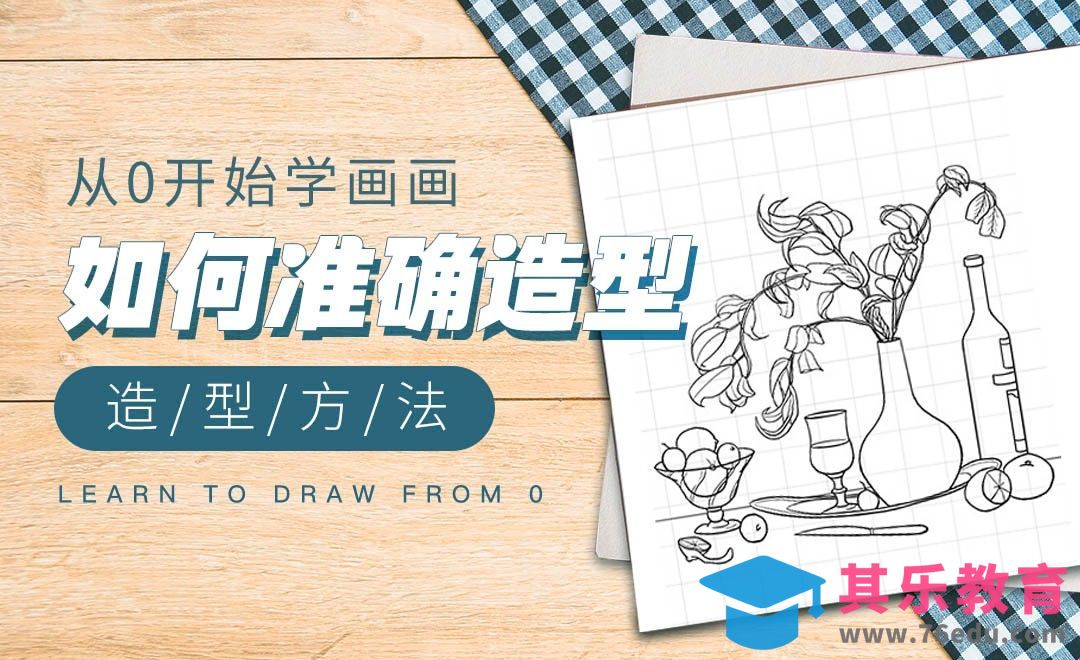 PS-准确造型必修课-造型坐标法[虎课网绘画插画视频教程][ipad商业插画MP4教程全集 ]-第1张图片-我要自学网