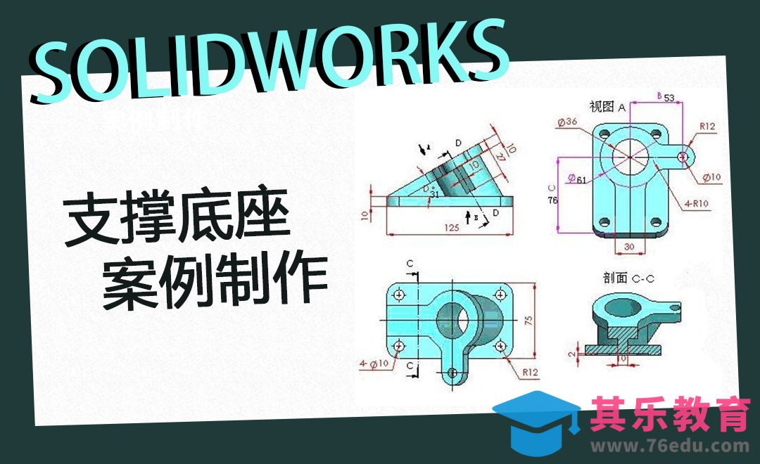 SW-支撑底座案例制作[虎课网最新视频教程][免费高清MP4教程全集 ]-第1张图片-我要自学网