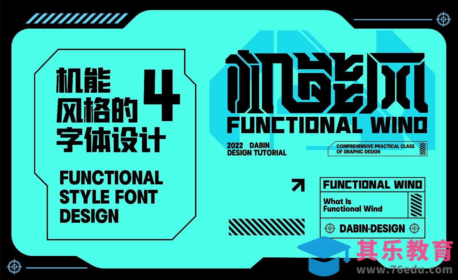 机能风格的字体设计[平面设计视频教程][海报设计MP4高清全集 ]-第1张图片-我要自学网