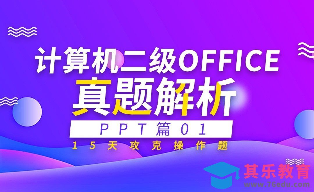 计算机二级PPT篇-实操真题详解01[虎课网最新视频教程][兴趣生活教程全集MP4 ]-第1张图片-我要自学网