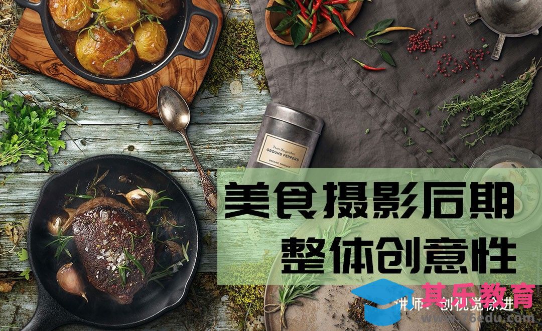 PS-美食照片的整体创意性后期[虎课网电商产品精修视频教程][最新PS修图教程全集MP4 ]-第1张图片-我要自学网