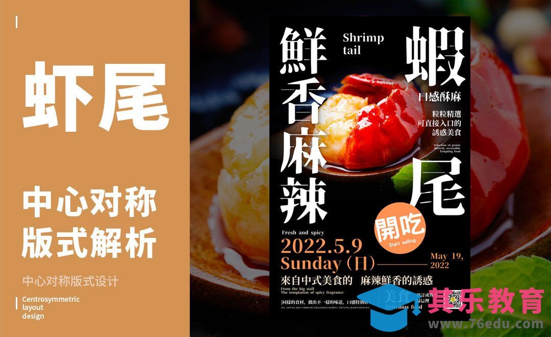 PS-「虾尾」中心对称版式解析[虎课网平面设计视频教程][图片排版配色MP4高清全集 ]-第1张图片-我要自学网