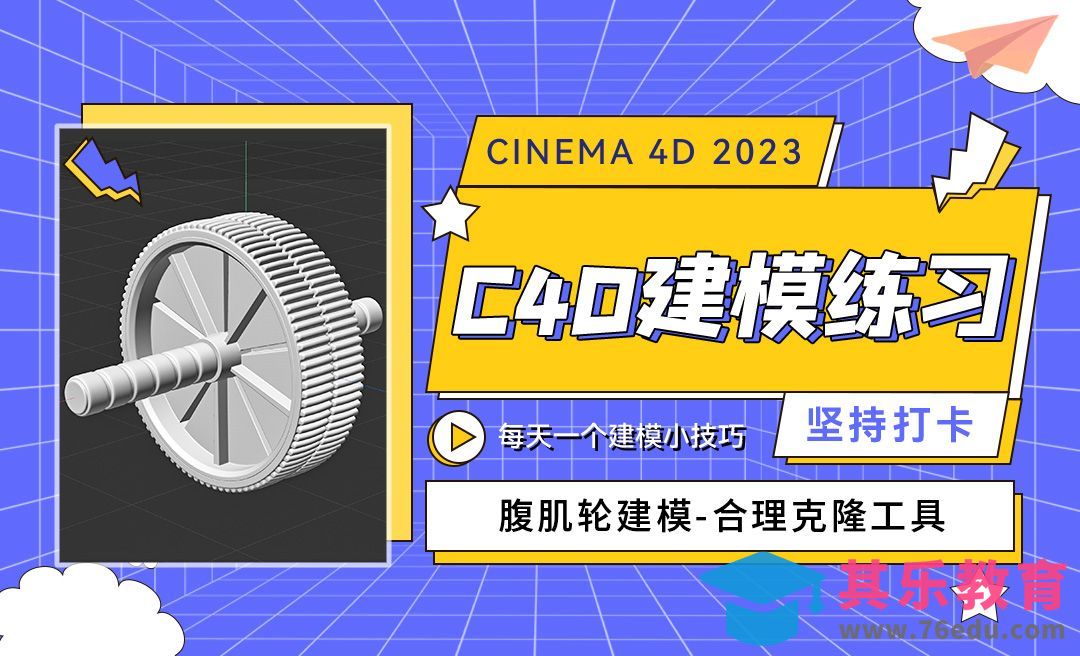 C4D2023腹肌轮建模-合理运用克隆-C4D每天一个建模小技巧41[虎课网C4D设计视频教程][产品数码建模MP4教程全集 ]-第1张图片-我要自学网