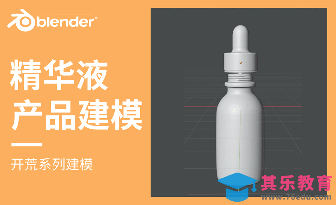 Blender-精华液产品建模[虎课网Blender视频教程][Blender建模教程MP4教程全集 ]-第1张图片-我要自学网