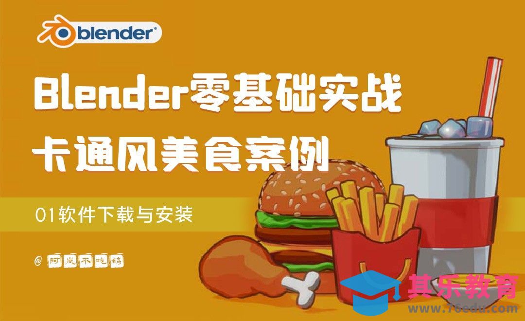 Blender零基础卡通风实战01-下载与安装[虎课网Blender视频教程][Blender建模教程MP4教程全集 ]-第1张图片-我要自学网
