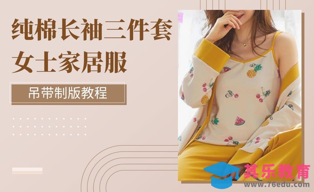 ET(CAD)-纯棉长袖三件套女士家居服吊带制版教程01[虎课网最新视频教程][免费高清MP4教程全集 ]-第1张图片-我要自学网