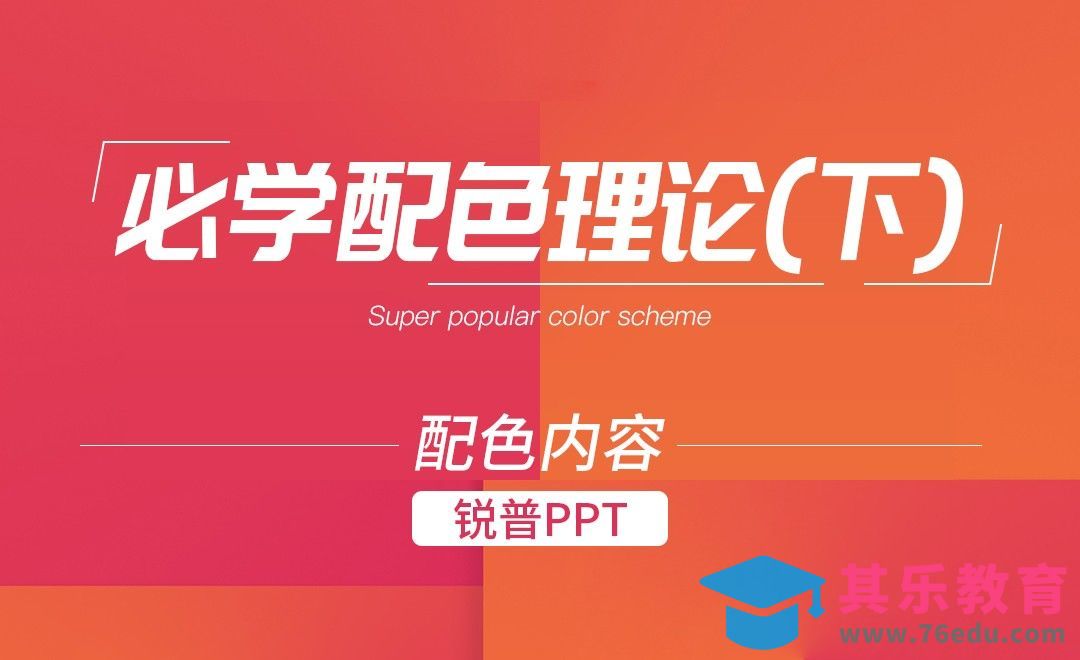 PPT-PPT需要学习学的配色理论（下）[虎课网办公职场视频教程][办公职场教程全集MP4 ]-第1张图片-我要自学网