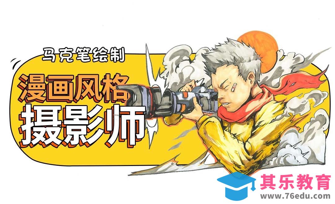 马克笔-漫画风格摄像师手绘插画[虎课网绘画插画视频教程][ipad商业插画MP4教程全集 ]-第1张图片-我要自学网