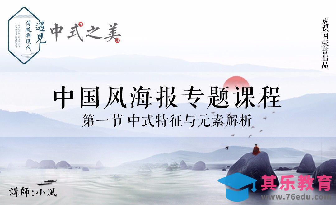 中国风海报制作思路解析[平面设计视频教程][海报设计MP4高清全集 ]-第1张图片-我要自学网