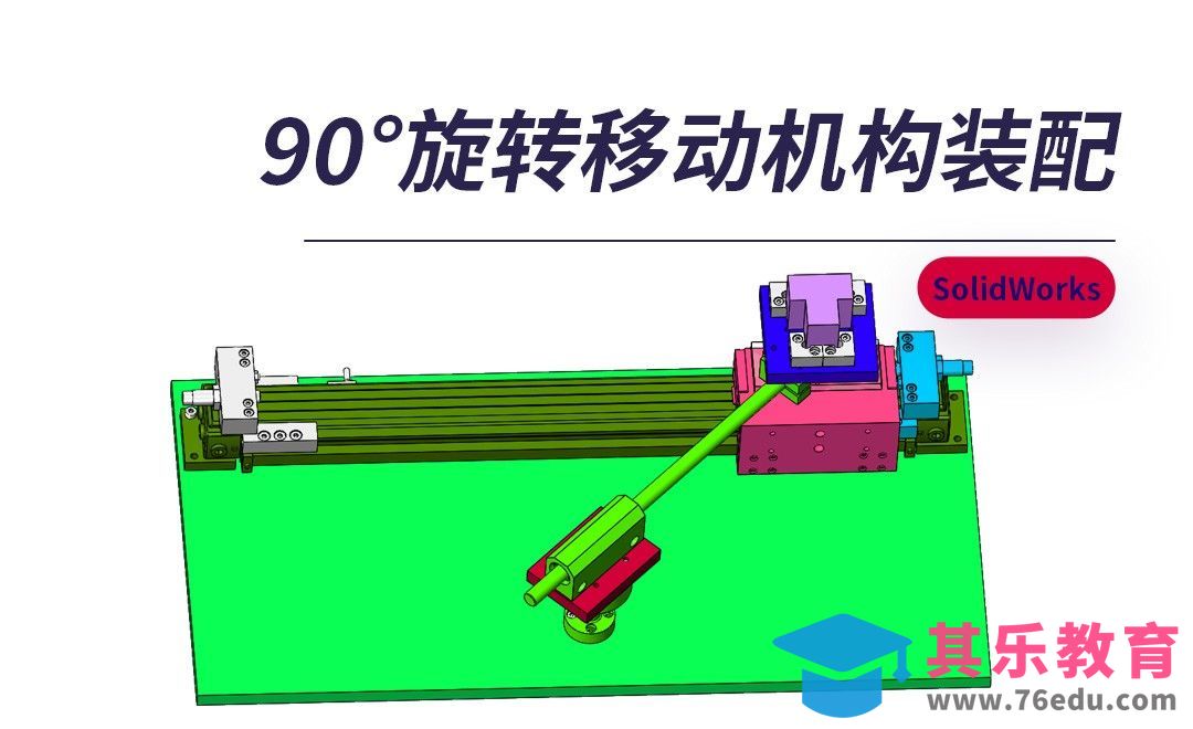 SW- 90°旋转移动机构案例装配[虎课网最新视频教程][免费高清MP4教程全集 ]-第1张图片-我要自学网