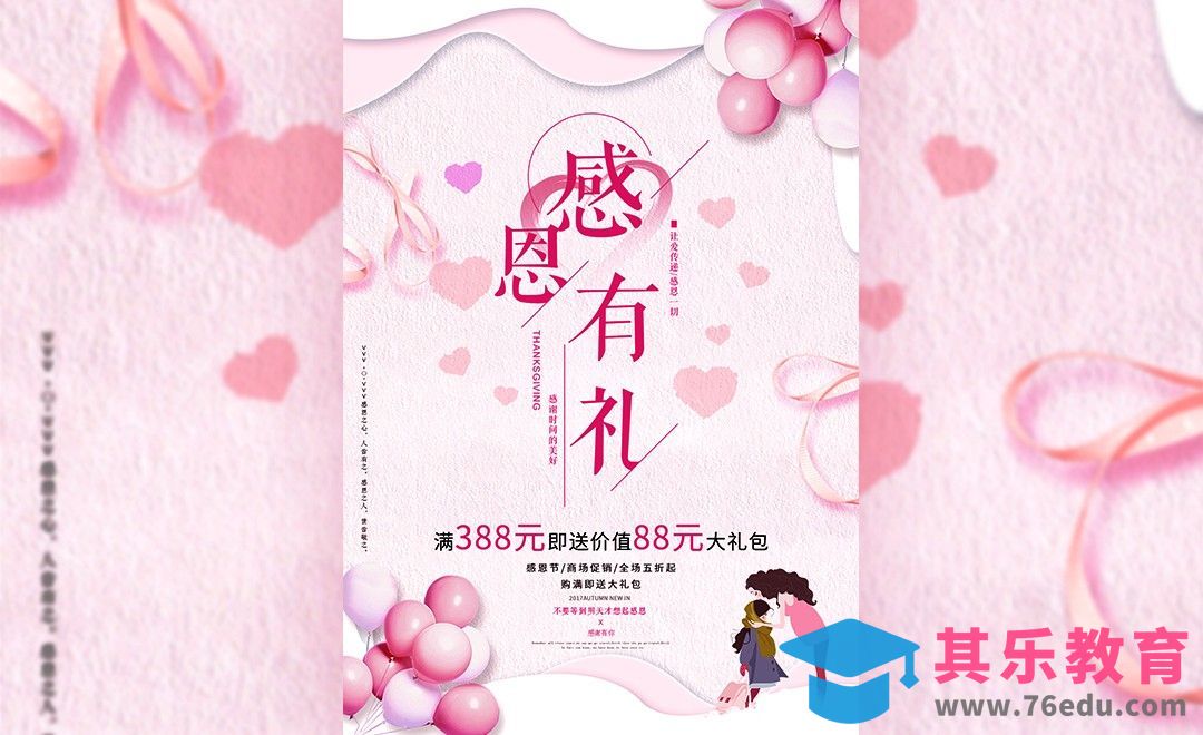 ps-小清新卡通感恩节有礼促销海报[虎课网平面设计视频教程][图片排版配色MP4高清全集 ]-第1张图片-我要自学网