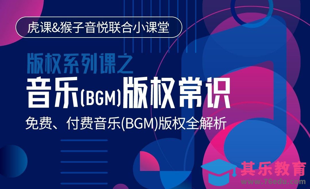 设计师要懂的音乐(BGM)版权常识-版权系列课[虎课网办公职场视频教程][办公职场教程全集MP4 ]-第1张图片-我要自学网
