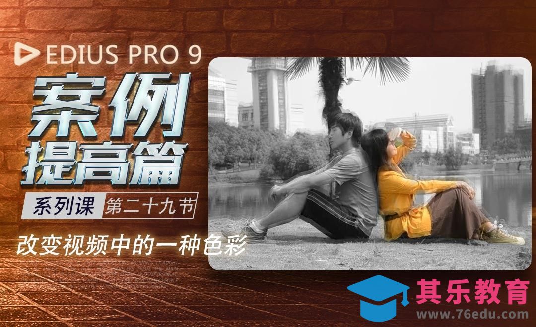 EDIUS案例提高篇-改变视频中的某一种色彩[虎课网影视动画制作视频教程][MP4影视拍摄教程全集 ]-第1张图片-我要自学网