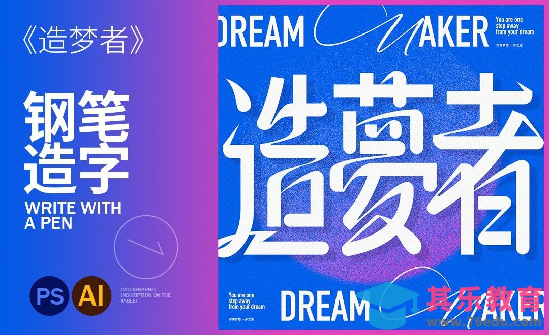 AI+PS-造梦者钢笔造字[虎课网平面设计视频教程][字体设计教程MP4高清全集 ]-第1张图片-我要自学网