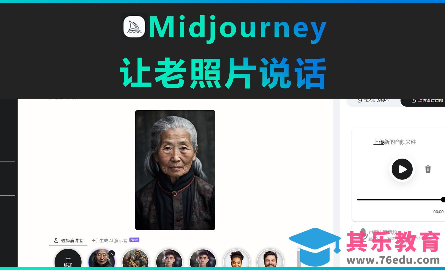 Midjourney+D-ID-如何让老照片开口说话[虎课网AICG人工智能视频教程][MP4高清全集 ]-第1张图片-我要自学网